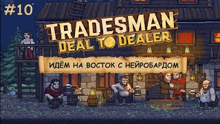 TRADESMAN Deal to Dealer I №10 I ТОРГУЕМ И ПУТЕШЕСТВУЕМ [upl. by Neetsyrk]