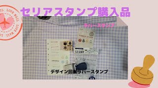 【015 】セリアでラバースタンプ購入しました！スタポンして遊んでます♪ [upl. by Otreblide]