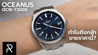 นาฬิกาญี่ปุ่นที่คนชมกันทั้งโลก Oceanus OCWT200S  Pond Review [upl. by Pals]