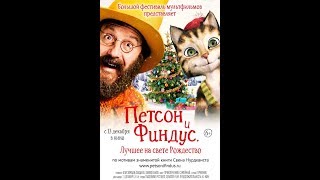 Фильм Петсон и Финдус 2 Лучшее на свете Рождество 2018  трейлер на русском языке [upl. by Serrell]