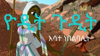 ስለ ዮዲት ጉዲት ያልተሰሙ ታሪኮችthe story of yodit guditEthiopian history in Amharic [upl. by Aneeram]