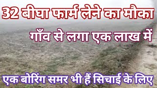 32बीघा जमीन का फार्म हाउस बिकाऊ हैं गाँव से लगा सिचाई के लिए समर हैं sabse sasti jameen [upl. by Reste533]