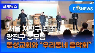 ‘서울 지역구 최초’ 종무팀 신설한 광진구 동성교회와 “특별한 지역사회 음악회” 이현지ㅣCTS뉴스 [upl. by Streeto354]