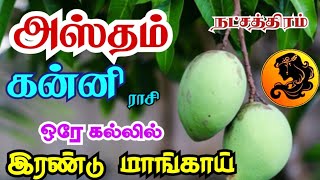 Kanni rasi Hastham Nakshatra Guru peyarchi palan கன்னி ராசி அஸ்தம் நட்சத்திரம் குருப்பெயர்ச்சி பலன் [upl. by Nosdrahcir835]