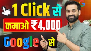 1 Click  ₹4000 Earning  Make Money Online From Google 2024 [upl. by Stacee]