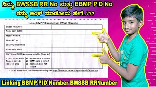 ನಿಮ್ಮ BWSSB RR No ಮತ್ತು BBMP PID No ನನ್ನು ಲಿಂಕ್ ಮಾಡೋದು ಹೇಗೆ in Kannada Tech With Bharath [upl. by Enitsirk]