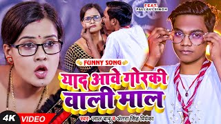 Funny Video  Lal Babu amp Antra Singh Priyanka  याद आवे गोरकी वाली माल  Bhojpuri Song 2023 [upl. by Stephanus]