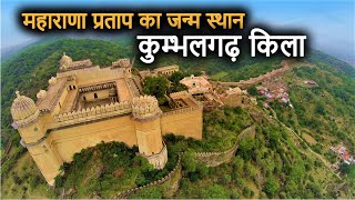 Kumbhalgarh Fort Historyin Hindi  कुम्भलगढ़ की दीवार और किला का इतिहास  Worlds 2nd Longest Wall [upl. by Assetal]