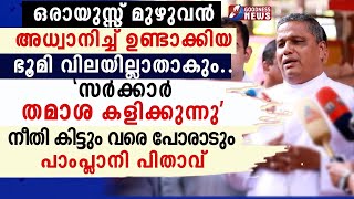 നീതി കിട്ടും വരെ പോരാടും പാംപ്ലാനി പിതാവ്MAR JOSEPH PAMPLANYCHURCH CATHOLICFARMERGOODNESS NEWS [upl. by Elleinet]