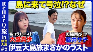 【石丸伸二vs藤井サチ】大島に来て号泣まさかのクライマックス【vsAKB48大盛】 [upl. by Ellsworth]