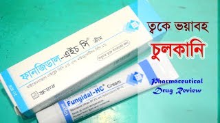 ত্বকে যদি হয় ভয়াবহ চুলকানি  FungidalHC  Cream  Square Pharmaceuticals Ltd [upl. by Artkele]