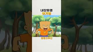 개장수 참교육 하는 기영이 shorts 애니메이션 검정고무신 [upl. by Rolf278]