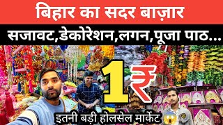 बिहार का सदर बाज़ार 1₹ से शुरू सजावटडेकोरेशनपूजा पाठ की सारी Items  Patna City Wholesale Market [upl. by Ardnuassak]