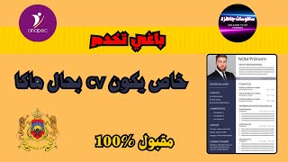 كفاش نصايب CV احترافي ساهل بالعربية و الفرنسية و انجليزية [upl. by Eimirej]