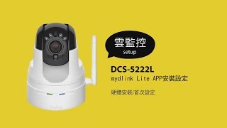 《DLink 設定安裝幫手》 DCS5222L mydlink Lite App 安裝設定 [upl. by Gina]