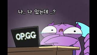 OPGG 본인 등판 스카너 opgg 스카너 LOL animation [upl. by Cohe835]