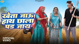 New Rajasthani Song 2024  खेता जाऊ हाथ छाला पड़ जाय  Bablu Ankiya  Sonu Kanwar  New Marwadi Song [upl. by Hcab347]