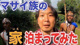 【マサイ族の実態】マサイ族の家に泊まってみたら世界ウルルン滞在記みたいになった【2泊3日】 アフリカ縦断8 [upl. by Iniffit]