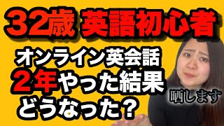 【比較してみた】２年英語やれば英語喋れるようになる？３０代英語初心者がオンライン英会話に挑戦したらこうなった！ [upl. by Eiramyelhsa578]