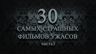 30 самых страшных фильмов [upl. by Ck]