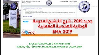 جديد شرح الترشيح للمدرسة الوطنية للهندسة المعمارية ENA 2019 [upl. by Benedikta]