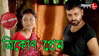 ত্রিকোণ প্রেম  Trikon Prem  Bishnupur Thana  Police Files  Bengali Crime Serial  Aakash Aath [upl. by Nicki332]