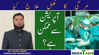 Mirgi Ka mukamal ilaj kya operation se mumkin hai  Mirgi Ka ILAJ  Epilepsy surgery in Pakistan [upl. by Akinimod]