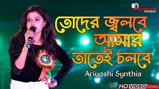 Toder Jolbe Amar Tatei Cholbe  তোদের জ্বলবে  On Stage Ariyoshi Synthia  Jhankar Studio [upl. by Baugh]