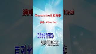 Maranatha主必再来 翻唱 0488 hymn 詩歌 KTV [upl. by Aleirbag]