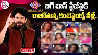 🔴LIVE  BIGG BOSS 8 Contestants Final List   Bigboss 8 Telugu  SumanTVKarimnagar [upl. by Keheley]