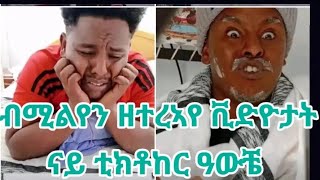 funny ብሚልየን ዝተረኣዩ መስሓቅቲ ቪድዮታት ናይ ቲክቶከር ዓውቼ vlog tiktok tiktokvideo tigray duet habesha prank [upl. by Ayokal286]