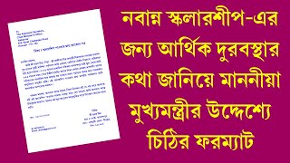 Nabanna Scholarship Letter Format  Prayer addressed to the Hon’ble Chief Minister for Scholarship [upl. by Peers]