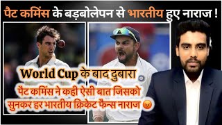 World Cup के बाद फिर से Pat Cummins 😱ने कुछ ऐसा बोला जिससे Indian Fans हुए नाराज 😡 [upl. by Eicart]