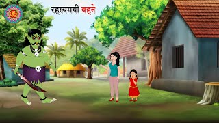 रहस्यमयी बहने  rahasyamayi Bahne  Hindi kahani  Kahani  Moral Story  Jadui Kahani [upl. by Lamprey771]