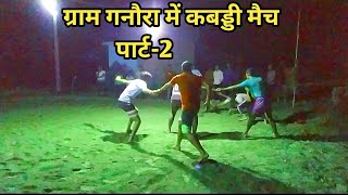 ग्राम गनौरा में कबड्डी मैच पार्ट 2। Kabaddi match 2024। Kabaddi Kaise Khela Jaata Hai [upl. by Peyter669]