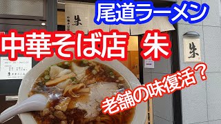 尾道ラーメン「中華そば店 朱」あの朱華園の系譜みたい。【尾道市】広島グルメ [upl. by Kries716]