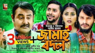 Jamai Bodol  জামাই বদল  Shamim Zaman  Tonni  Rakib Hasan  Jisan  Bnagla New Comedy Natok 2021 [upl. by Delacourt]