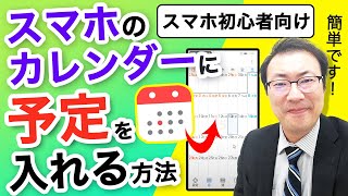 【初心者でも簡単】スマホアプリ・シンプルカレンダーの使い方。 家に帰らないと予定がわからないをなくそう！ [upl. by Sauers]