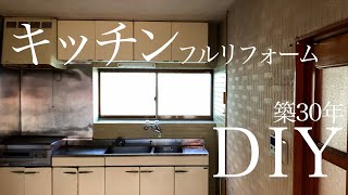 【築30年キッチンDIY１】レンジフードを塗装したら新品の様に！シンクと換気扇を取り外してキッチンパネル貼り。天井塗りと壁紙貼り。vlog11 [upl. by Erland721]