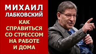 Михаил Лабковский от 18122018 Как справиться со стрессом на работе и дома [upl. by Yasnyl]