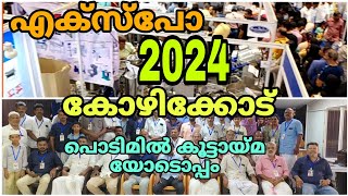 എക്സ്പോ കോഴിക്കോട് 2024 പൊടിമൽ കൂട്ടായ്മ യോടൊപ്പം [upl. by Maidie856]