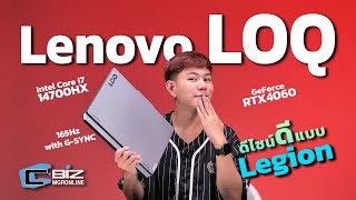 รีวิว Lenovo LOQ 15IRX9 โน้ตบุ๊กเกมมิ่งดีไซน์เรียบแต่แรง มาพร้อมขุมพลัง Intel Core i714700HX [upl. by Skardol]