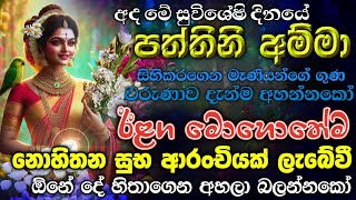 quotසිද්ධ පත්තිනි මෑණියන්ගේ රැව ගුණ වරුණ🌷හදවතින්ම අහන්න ලැබෙන ප්‍රතිඵල හිතා ගන්නට බැරිවේවීquot💖 [upl. by Quiteria456]