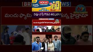 విష్ణు వస్తే గొడవ తప్పదా పోటాపోటీగా విష్ణు మనోజ్ బౌన్సర్లు  Manchu Family Issue  NTVENT [upl. by Dajma]