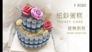 手作禮物【紙鈔蛋糕 】不傷鈔票和成品｜How to make mony cake｜琣你做 2 [upl. by Anytsirhc762]