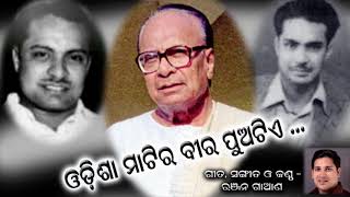 Odisha Matira Bira Puatie Remastered  Musical Tribute to Prabada Purusha Biju Patnaik [upl. by Chrissy]