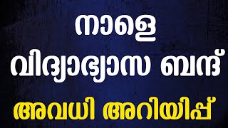 അവധി❗Kerala Plusone Allotment  Kerala School Holiday  Malayalam News  Plusone Seat Issue plusone [upl. by Suoivatnod968]