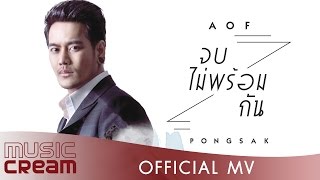 จบไม่พร้อมกัน  AOF PONGSAK【OFFICIAL MV】 [upl. by Beverie]