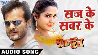 Khesari Lal Kajal Raghwani  Saj Ke Sawar Ke Jab Aavelu  Muqaddar  Bhojpuri Hit Song [upl. by Oibaf]