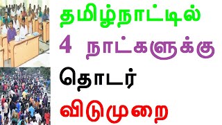 தமிழ்நாட்டில் 4 நாட்களுக்கு தொடர் விடுமுறை [upl. by Getter]